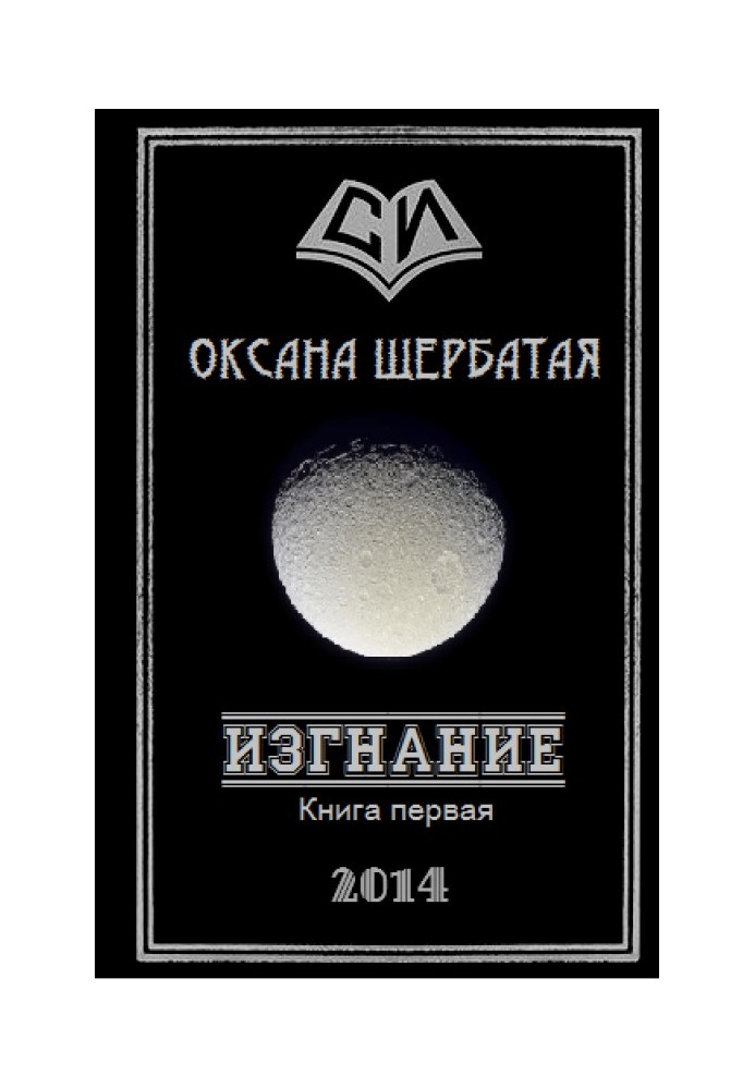 Вигнання. Книга 1