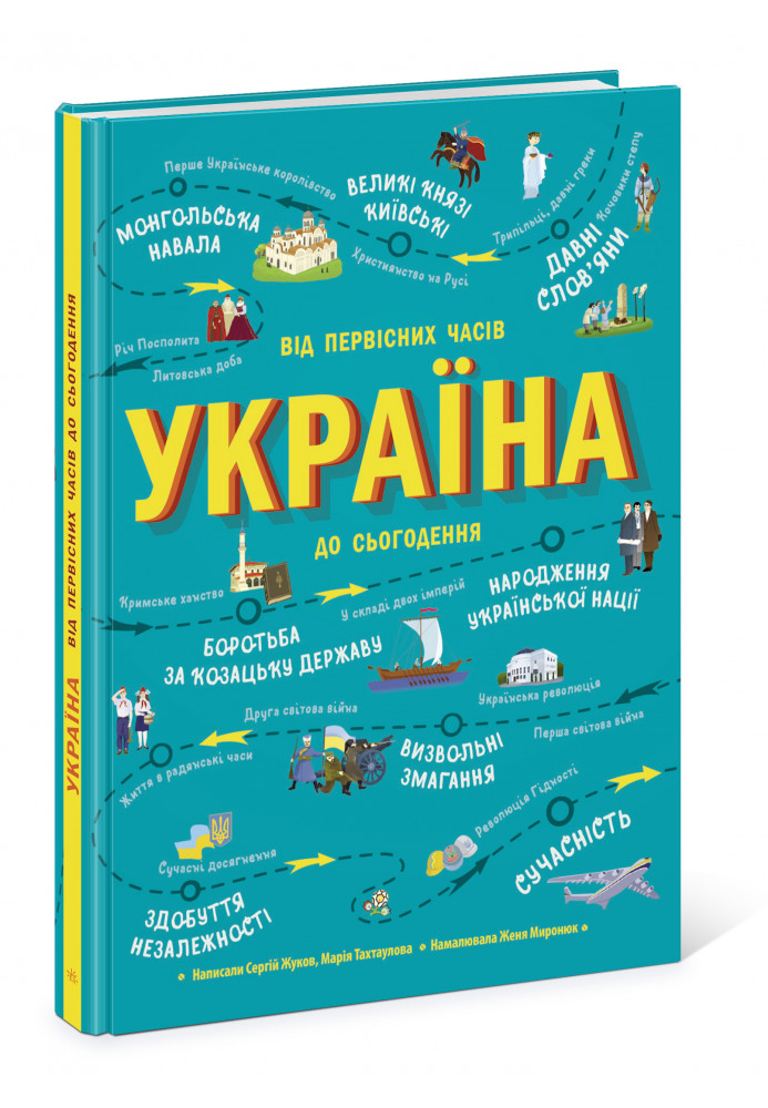 Україна. Від первісних часів до сьогодення