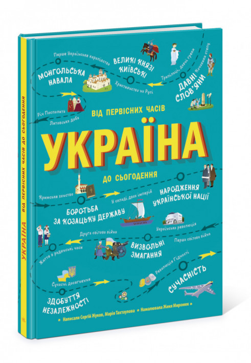 Україна. Від первісних часів до сьогодення