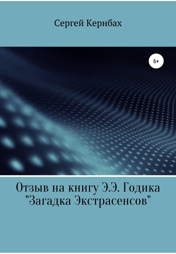 Відгук на книгу Е.Е. Годика «Загадка екстрасенсів»