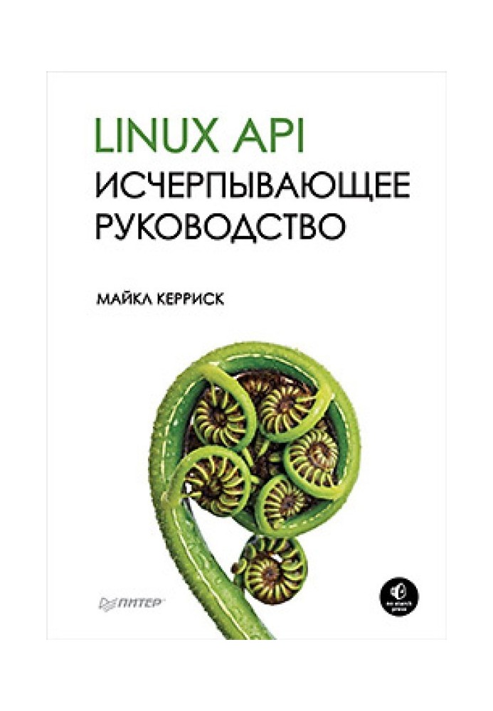 Linux API. Исчерпывающее руководство