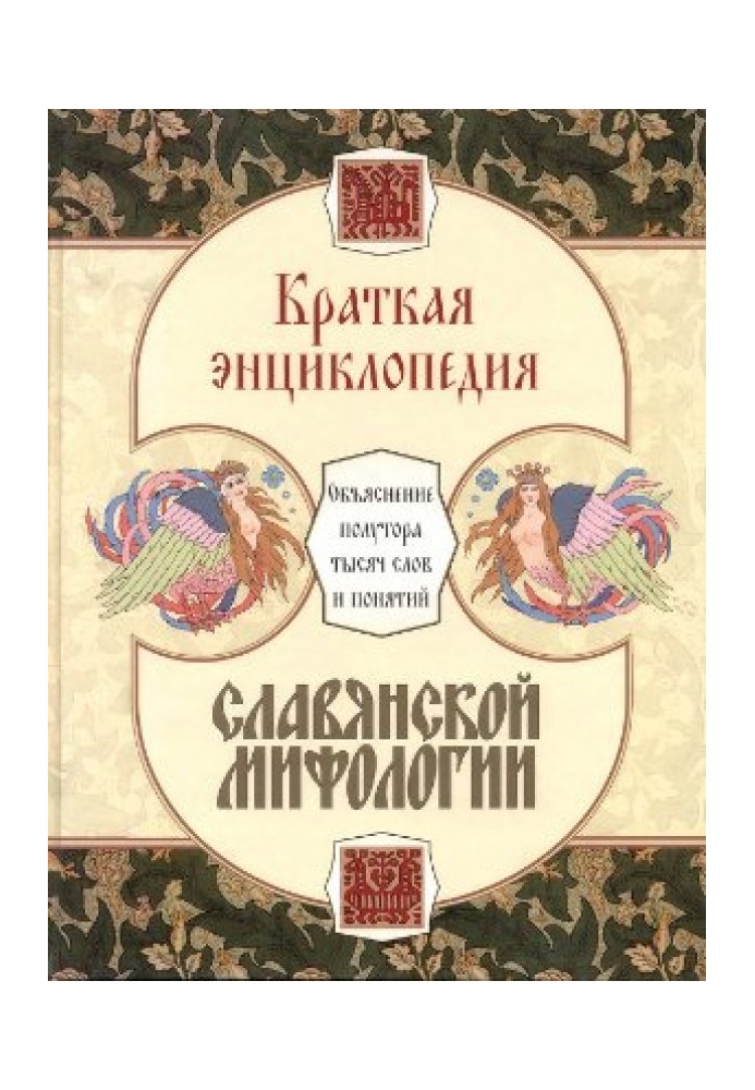 Коротка енциклопедія слов'янської міфології