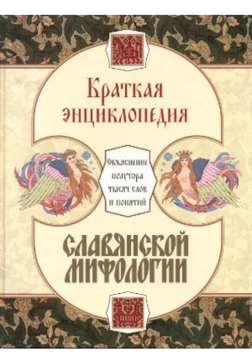 Коротка енциклопедія слов'янської міфології