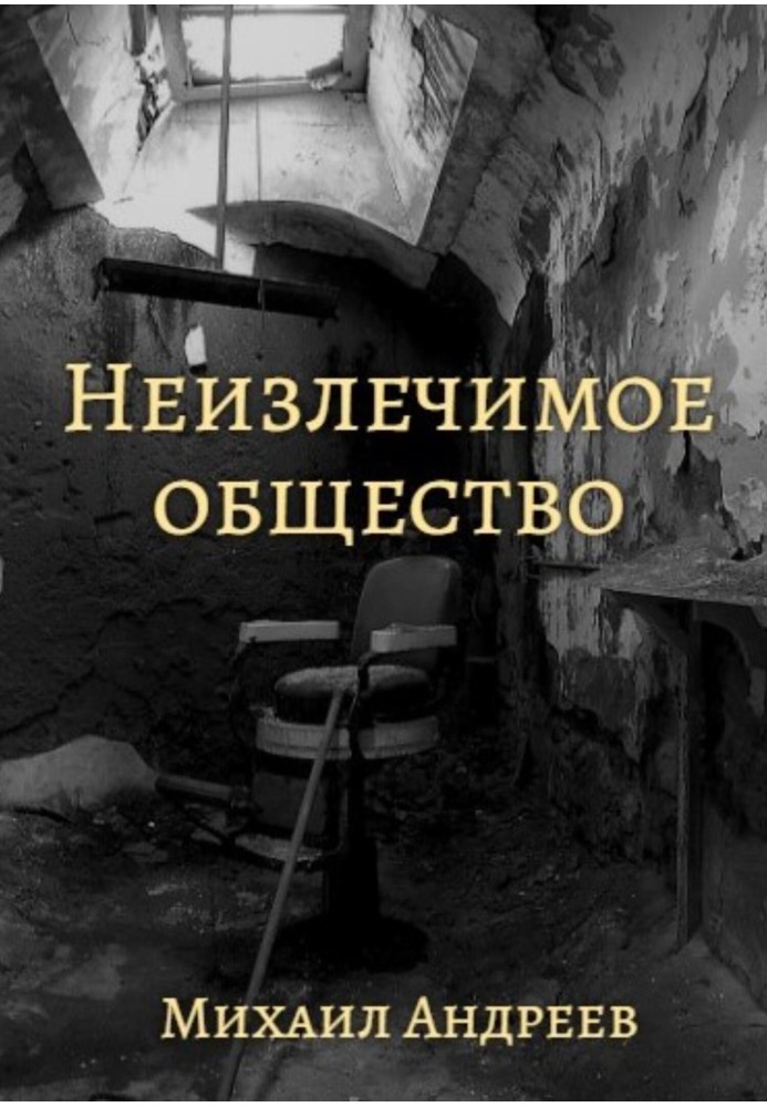 Невиліковне суспільство