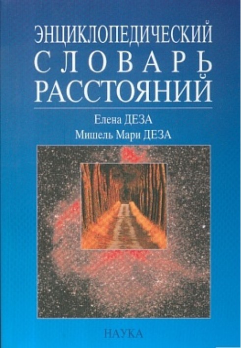 Енциклопедичний словник відстаней