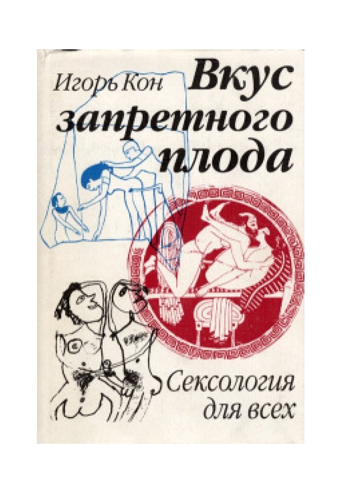 Смак забороненого плоду. Сексологія для всіх