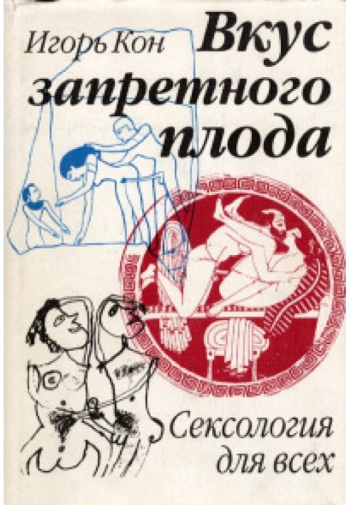 Смак забороненого плоду. Сексологія для всіх