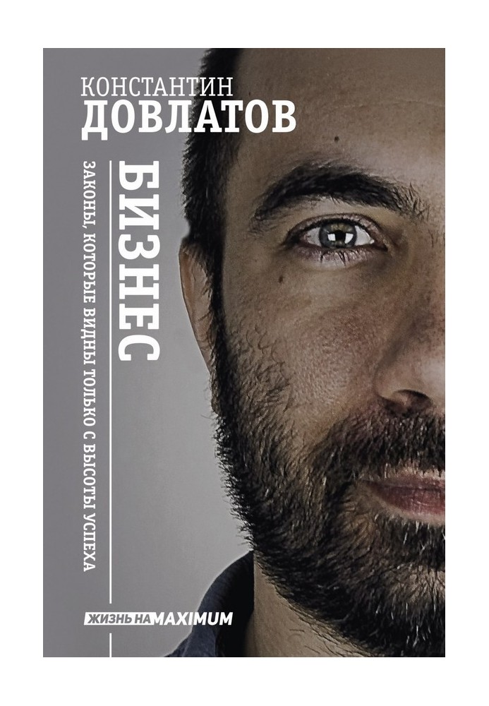 Бізнес. Закони, які видно лише з висоти успіху