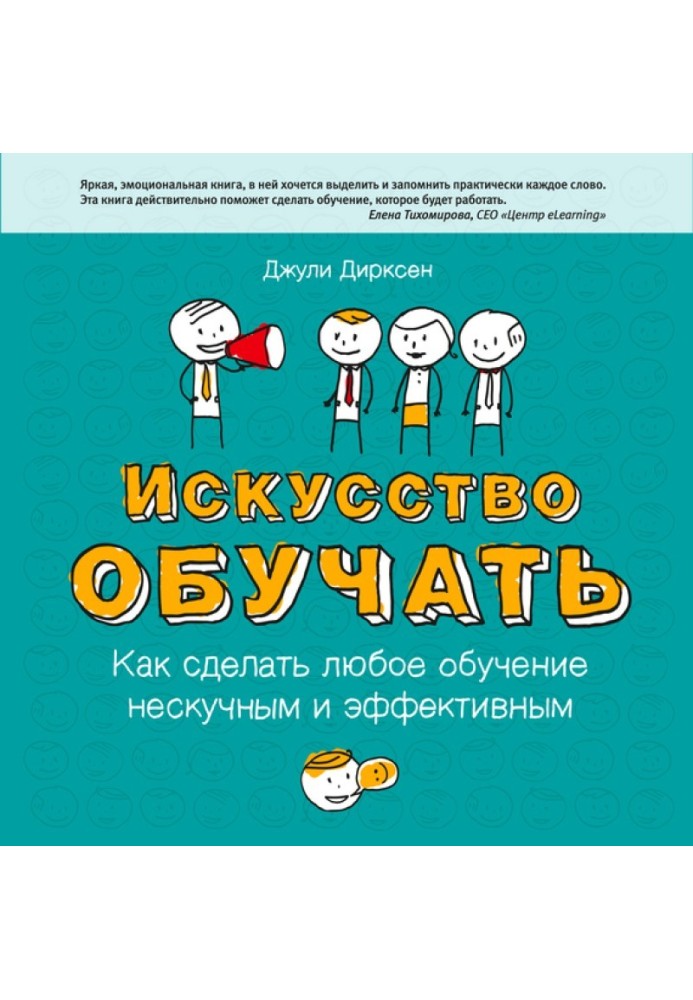 Мистецтво навчати. Як зробити будь-яке навчання ненудним та ефективним