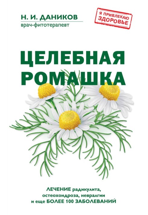 Целебная ромашка