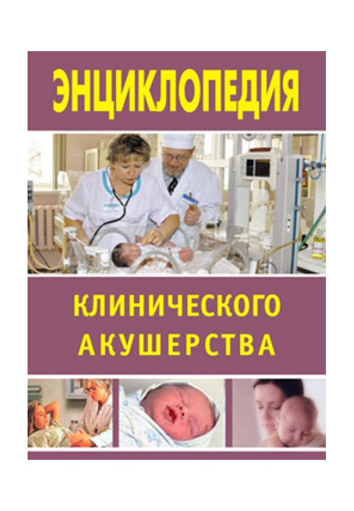 Энциклопедия клинического акушерства