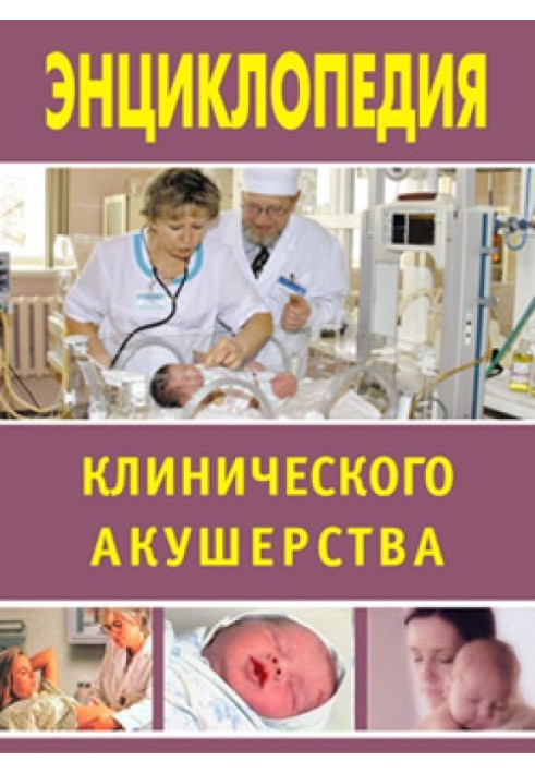 Энциклопедия клинического акушерства