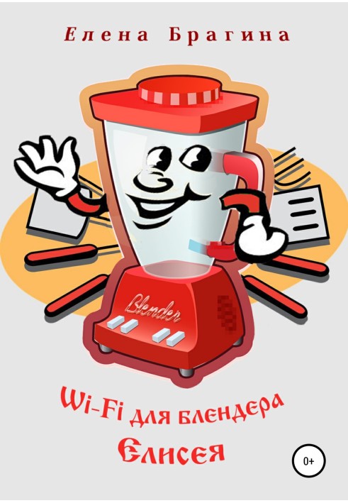 Wi-Fi для блендера Єлисея