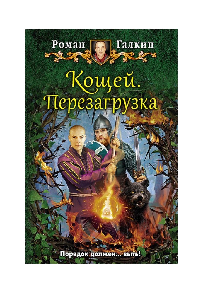 Кощей. Перезагрузка