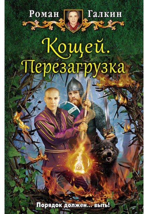 Кощей. Перезагрузка