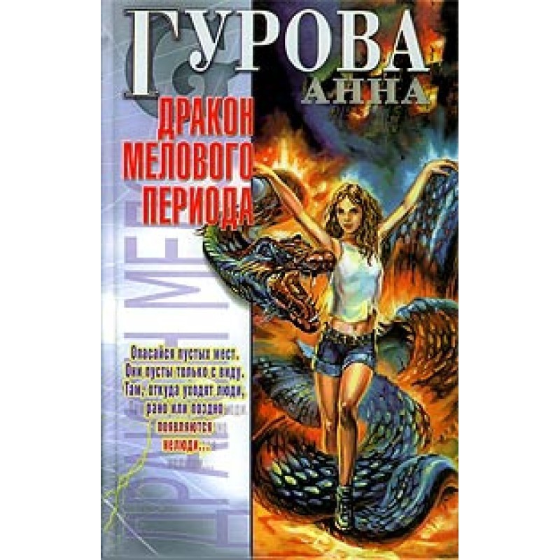 Дракон мелового периода