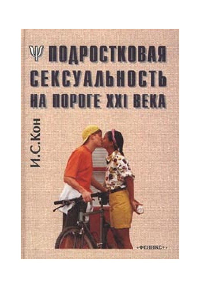 Подростковая сексуальность на пороге XXI века