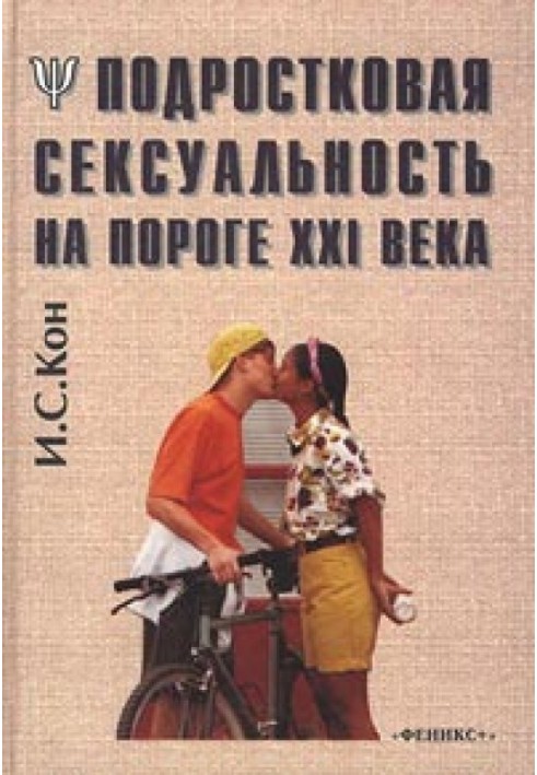 Подростковая сексуальность на пороге XXI века