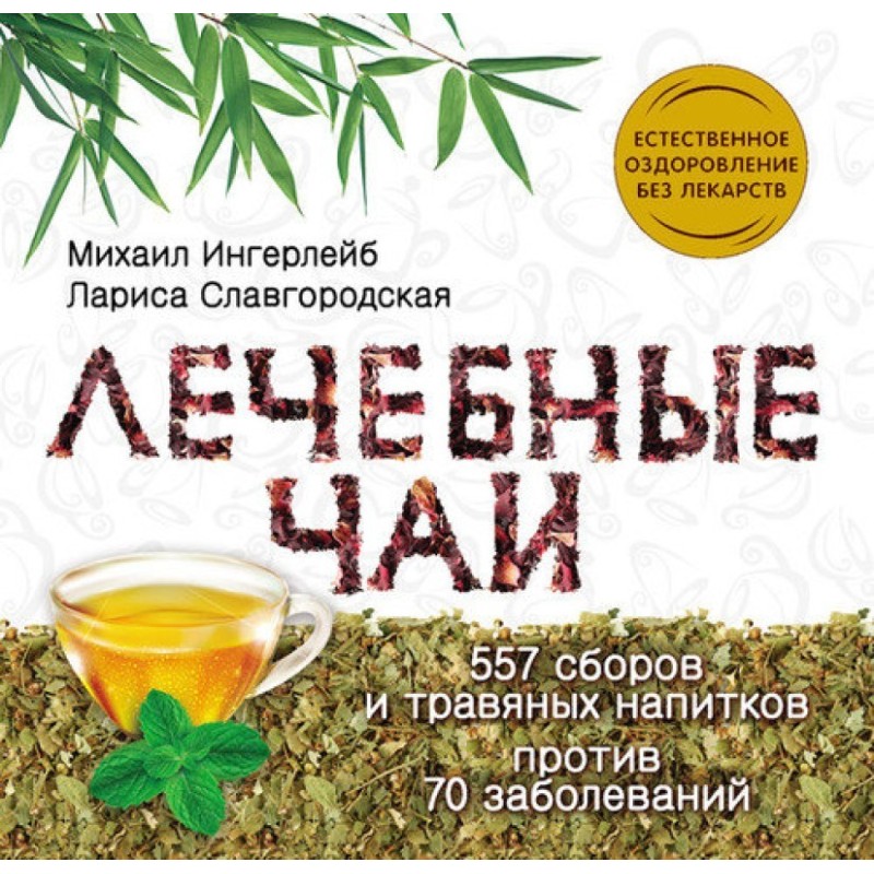 Лікувальні чаї