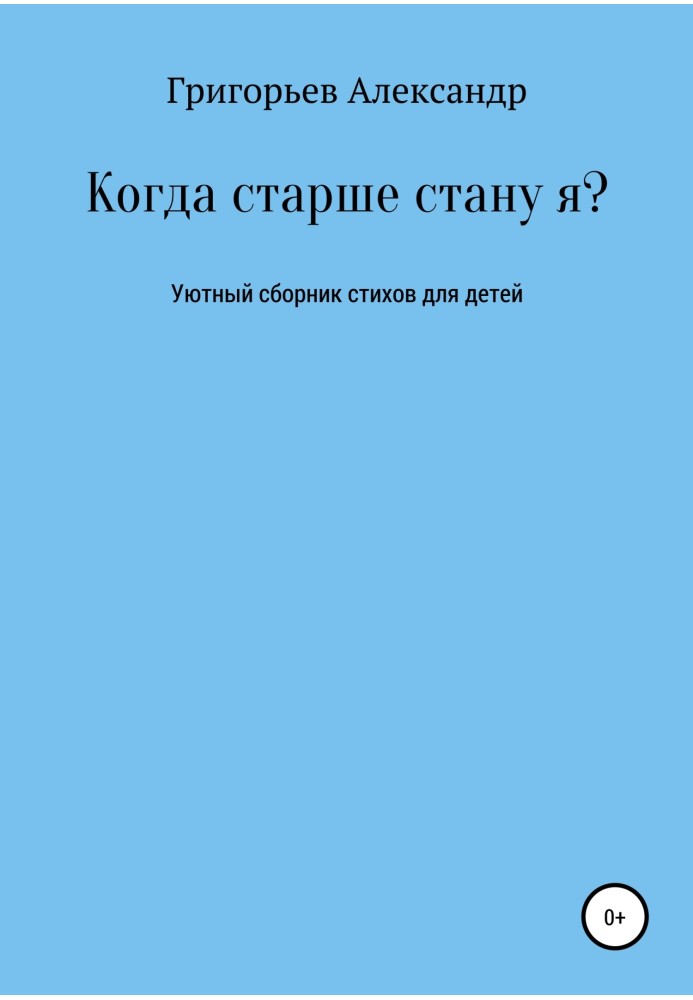 Когда старше стану я?