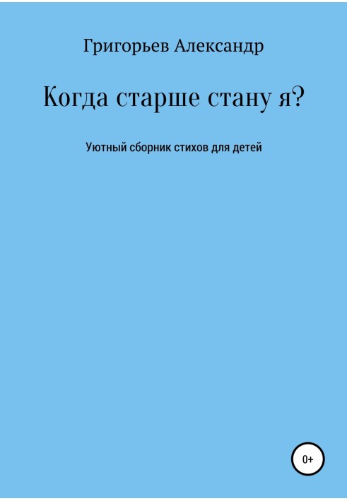 Когда старше стану я?