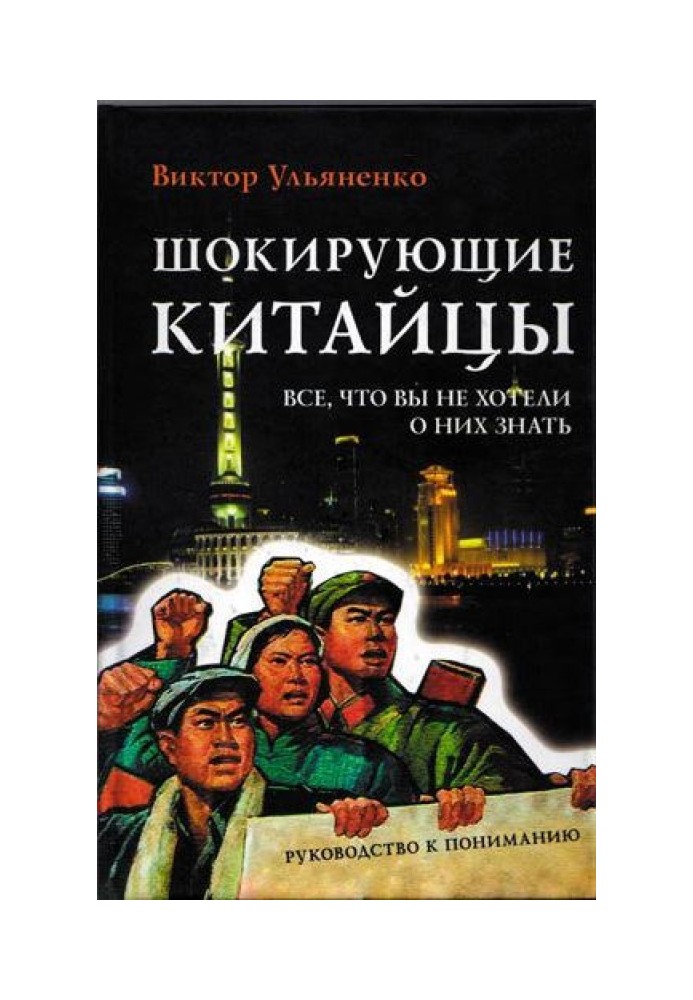 Шокирующие китайцы. Все, что вы не хотели о них знать. Руководство к пониманию