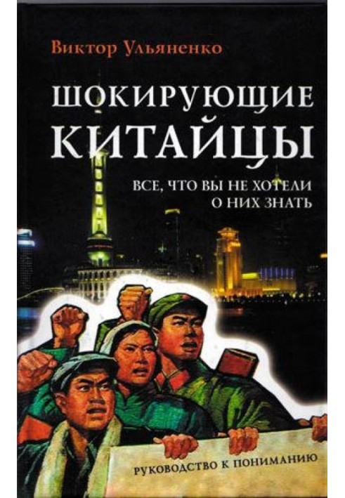 Шокирующие китайцы. Все, что вы не хотели о них знать. Руководство к пониманию