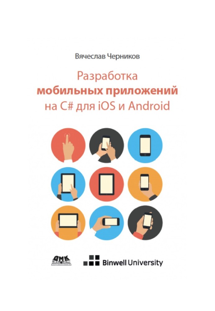 Разработка мобильных приложений на C# для iOS и Android