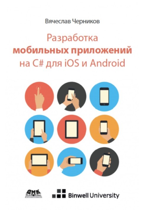 Разработка мобильных приложений на C# для iOS и Android