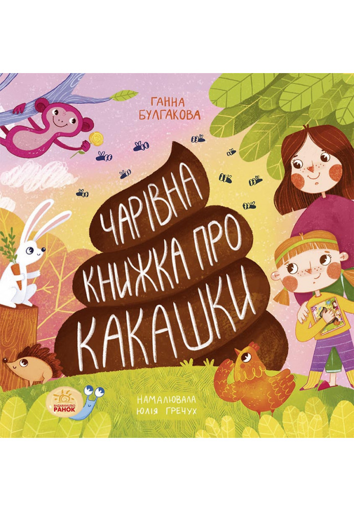 Чарівна книжка про какашки