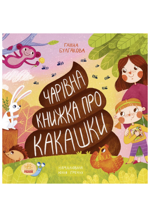 Чарівна книжка про какашки