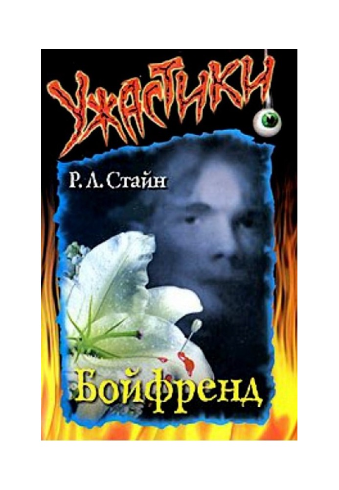 Бойфренд