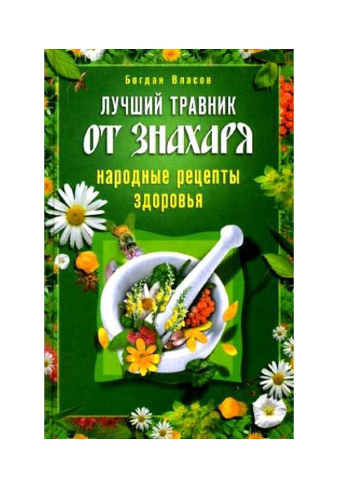 Лучший травник от знахаря. Народные рецепты здоровья