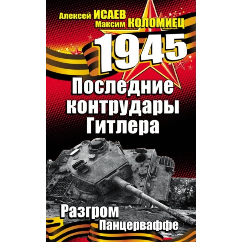 Последние контрудары...