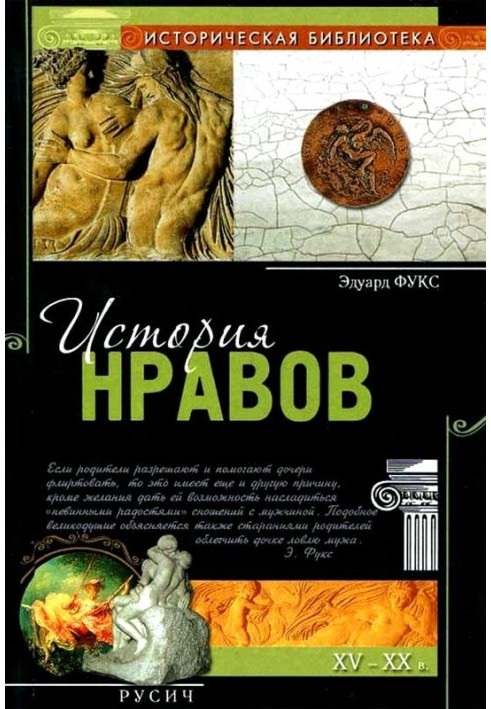 История нравов