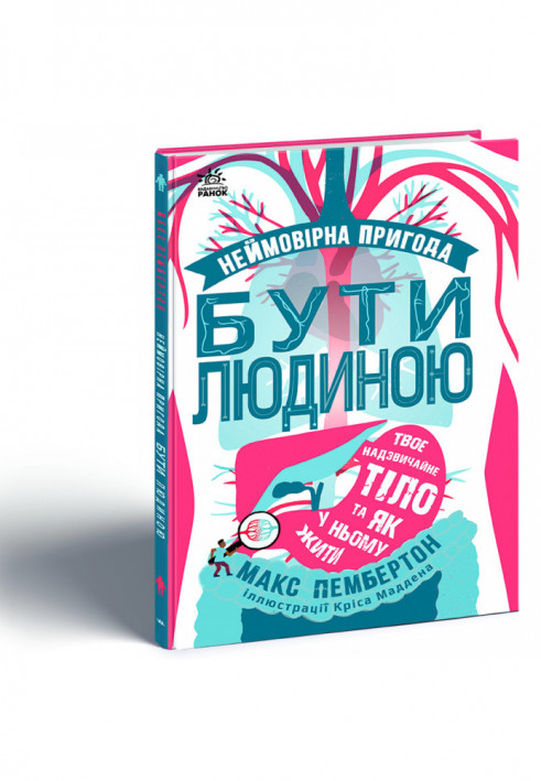 Неймовірна пригода БУТИ ЛЮДИНОЮ. Твоє надзвичайне тіло та як у ньому жити