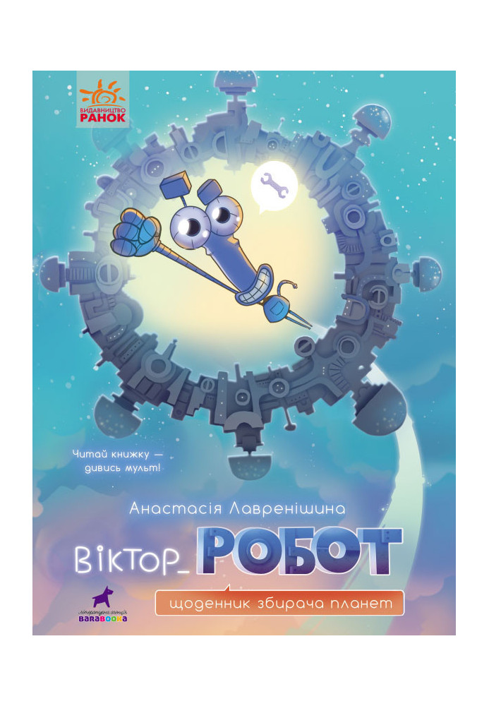 Viktor_Robot. Diary of a Planet Collector