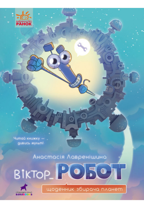 Viktor_Robot. Diary of a Planet Collector