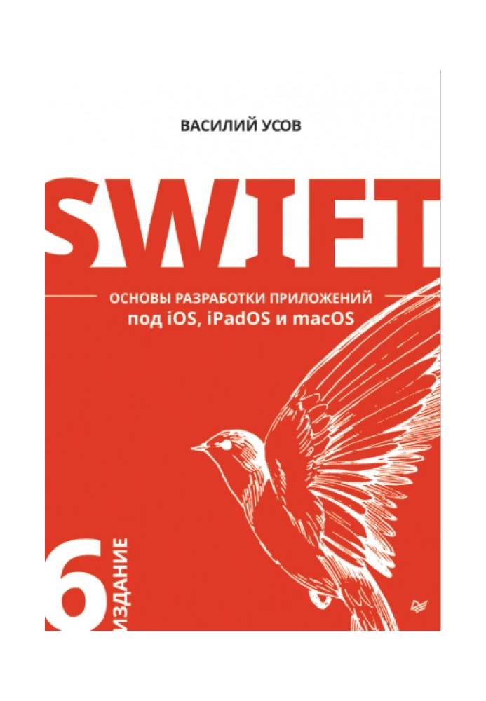 Swift. Основы разработки приложений под iOS, iPadOS и macOS