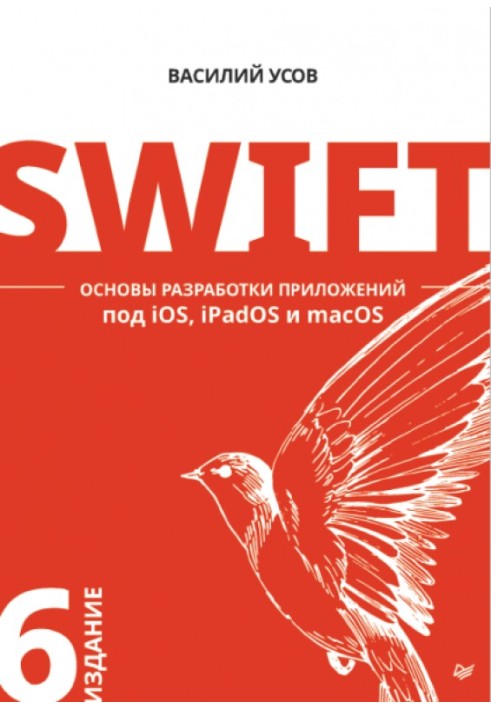 Swift. Основы разработки приложений под iOS, iPadOS и macOS