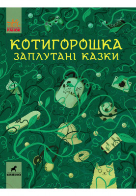 Котигорошка. Заплутані казки.