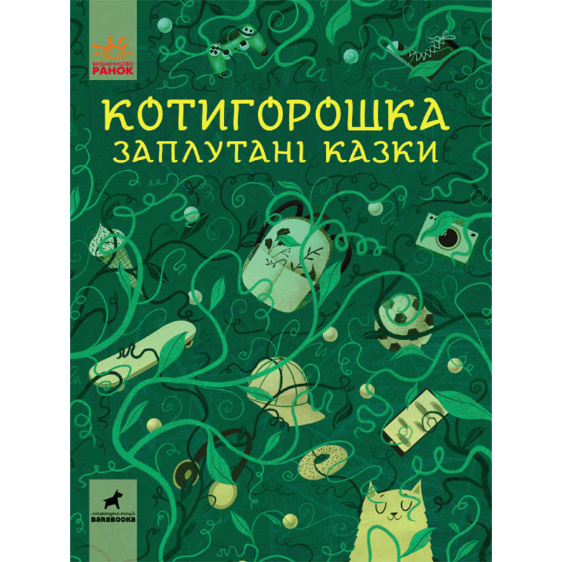 Котигорошка. Заплутані казки.