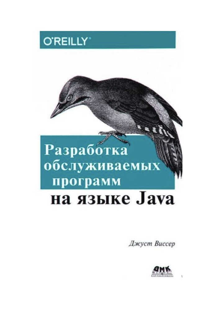 Разработка обслуживаемых программ на языке Java