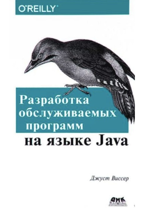 Разработка обслуживаемых программ на языке Java