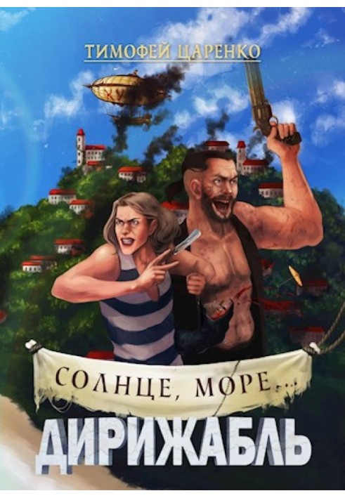 Солнце, море... Дирижабль