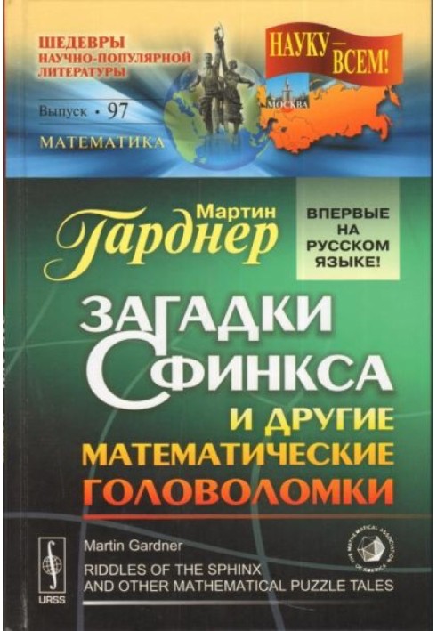 Загадки Сфінкса та інші математичні головоломки