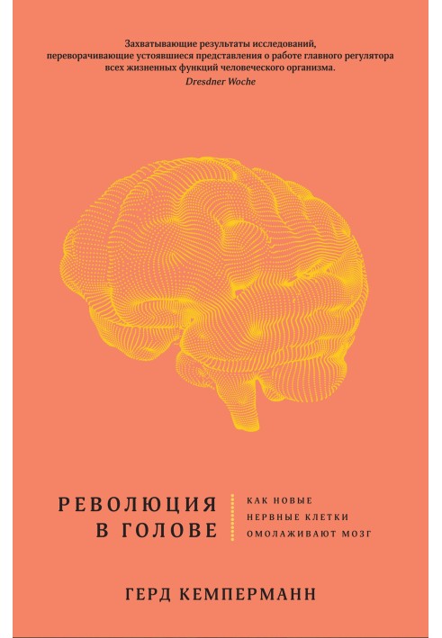 Революция в голове. Как новые нервные клетки омолаживают мозг