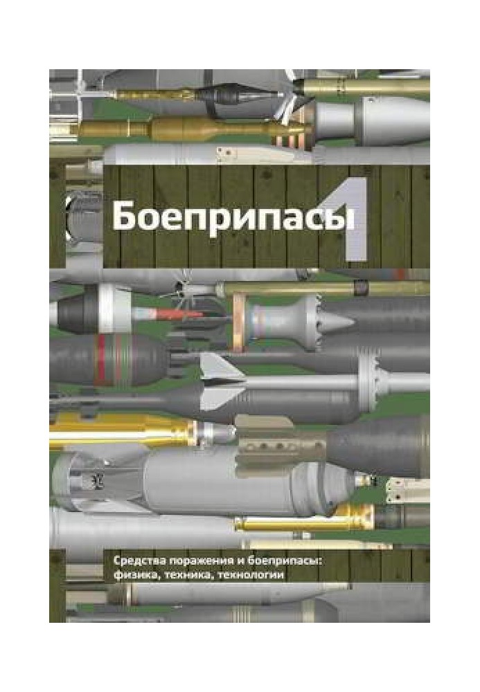 Боеприпасы: учебник: в 2 томах. Том 1