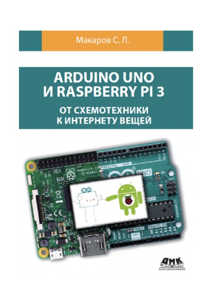 Arduino Uno та Raspberry Pi 3. Від схемотехніки до інтернету речей