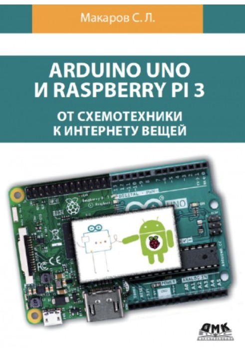 Arduino Uno та Raspberry Pi 3. Від схемотехніки до інтернету речей